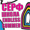 Школа серфинга на Бали - ENDLESS SUMMER